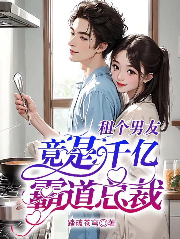 租男友结果是霸道总裁