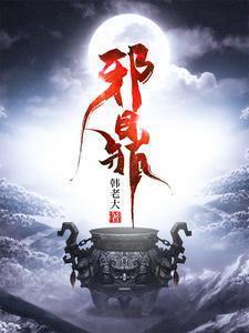 邪鼎全文免费阅读最新章节