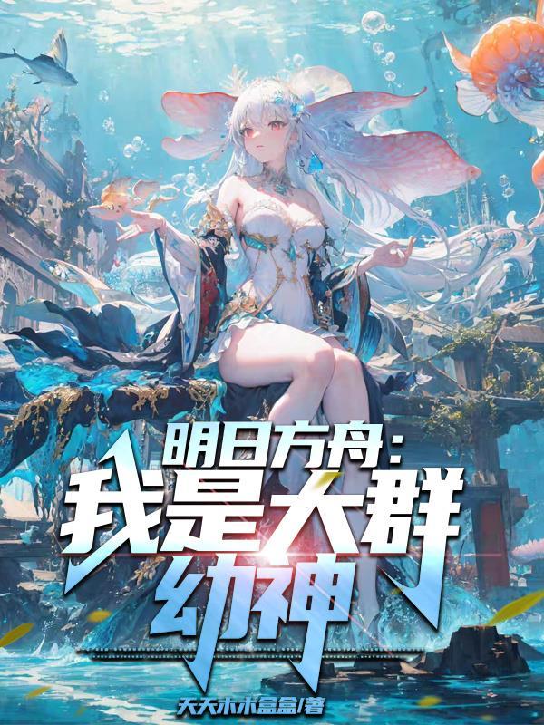 明日方舟您就是大善人