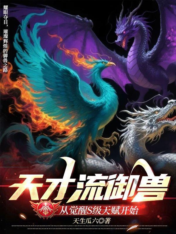 天才御兽师在线培育免费阅读