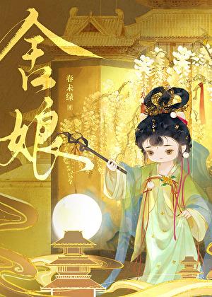 舍娘TXT