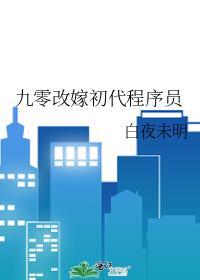 九零改嫁初代程序员超甜爽文