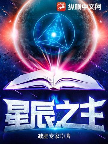星辰之主最新章节