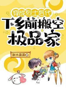 下乡前搬空极品家秋水盈盈 / 著