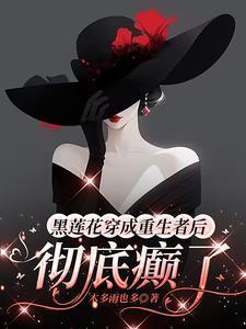 重生成了黑莲花txt