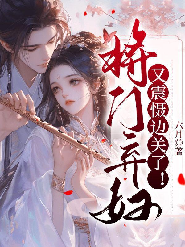 将门弃妇又震慑边关了宋惜惜战