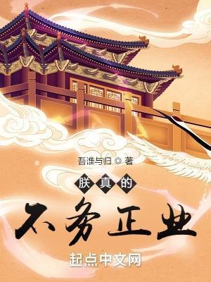 朕真的不务正业在线阅读免费完整版