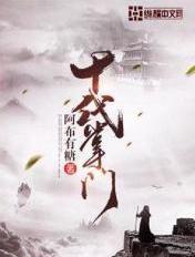 十代掌门怎么样太监了
