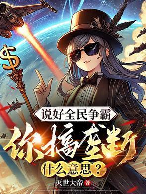 你搞垄断什么意思全文无广告