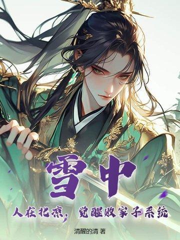 觉醒败家子系统 清醒的清