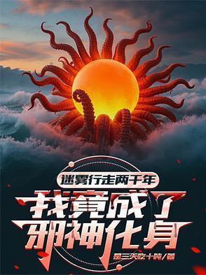 我成了邪神化身全集