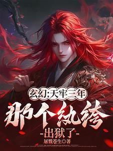 玄幻天牢三年那个纨绔出狱了谢危楼完整版免费阅读