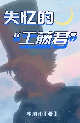 失忆的工藤君在线阅读