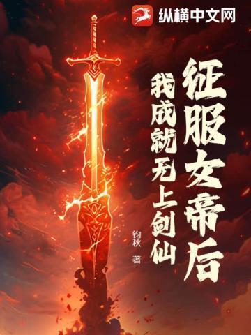 我成就无上剑仙笔趣阁