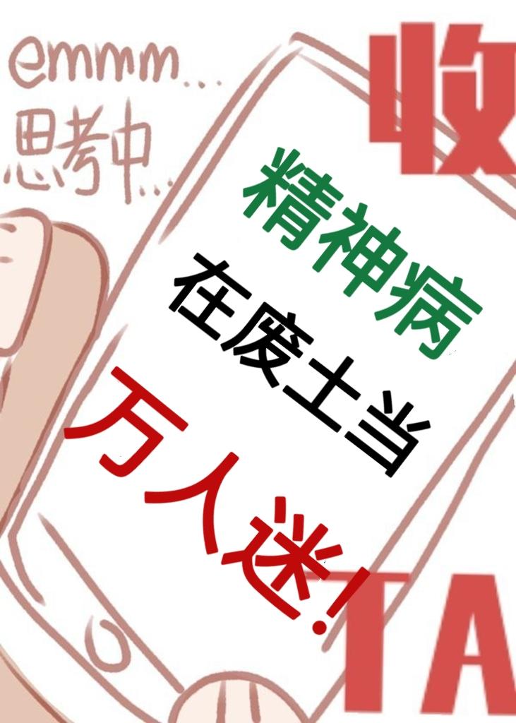 我在精神病院斩神在线阅读
