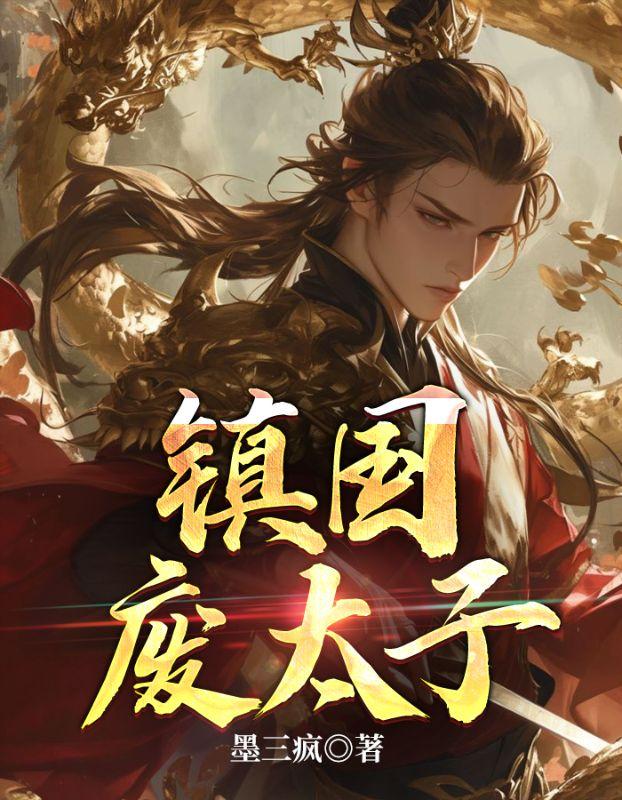 镇国废太子秦云