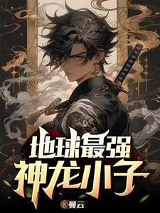 最强神龙养成系统免费阅读