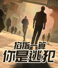 掐指一算你是逃犯蕃茄