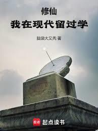 修仙我在现代留过学无错