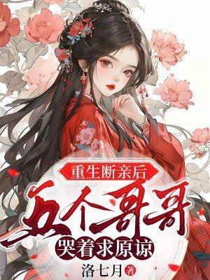 五个哥哥哭着求原谅txt