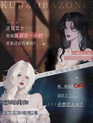 霸总的小哭包作者日日挨饿