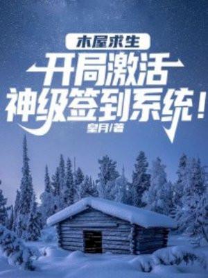 木屋逃生记攻略