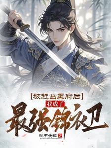 我成了最强锦衣卫 在线 免费
