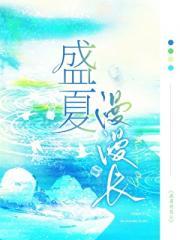 盛夏夏末