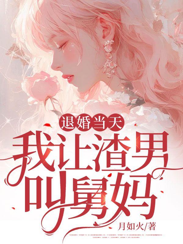 我嫁给了渣男他叔