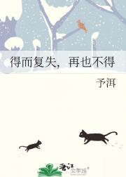得而复失再复得是什么意思