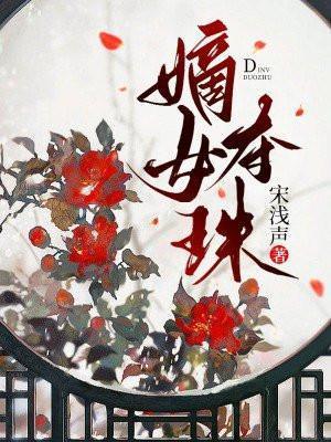 嫡女夺珠第4部