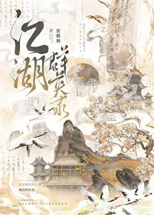 江湖群英录全文加番外