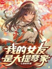 我女友是大提琴家-七页情书-热狗_自由的阅读网
