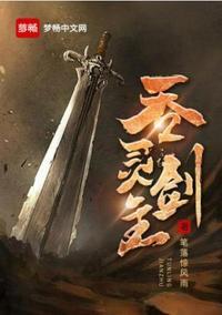 吞灵剑主TXT精校版TXT