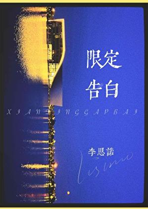 限定告白免费阅读