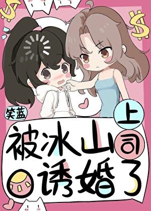 被冰山上司o诱婚了gl免费阅读