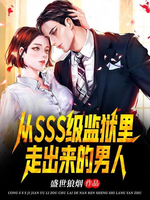 从SSS级监狱里走出来的男人 盛世狼烟