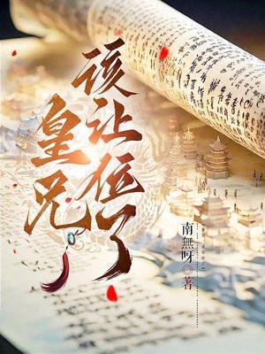 皇兄该让位了全文阅读