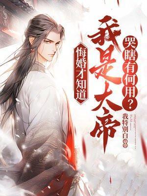 哭瞎有何用?完整版