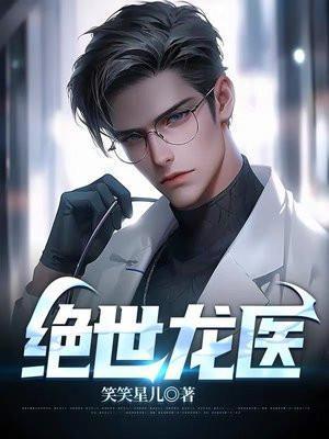 绝世龙医65到165陈枫