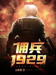 佣兵1929全本TXT精校版