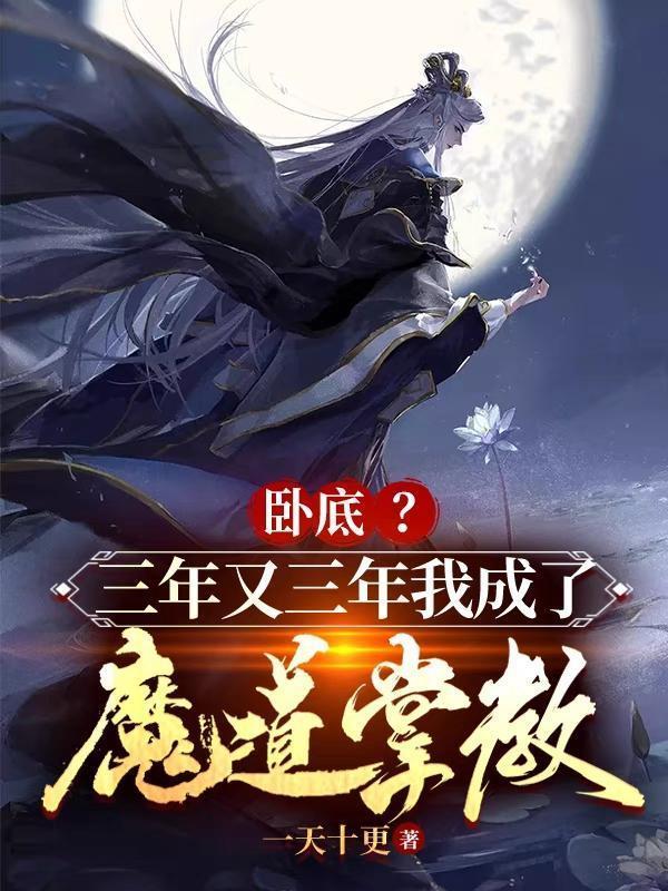 卧底?三年又三年我成了魔道掌教百度
