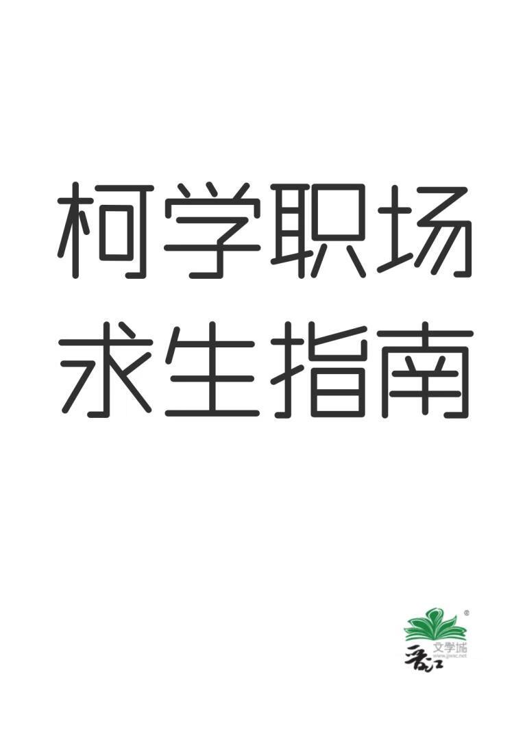 柯学职场求生指南by墨宝非宝免费阅读无弹窗