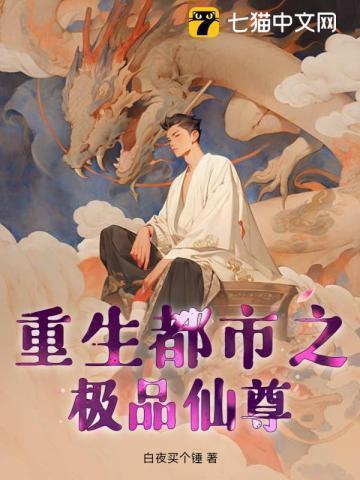 重生都市极品仙尊 白夜买个锤