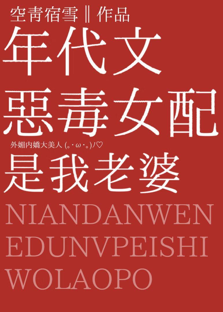年代文恶毒女配是我老婆全文阅读