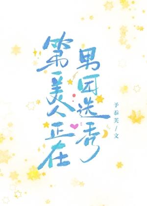 第一美男的