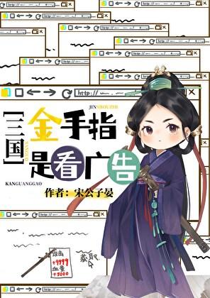 三国金手指是看广告的详细内容与影响因素