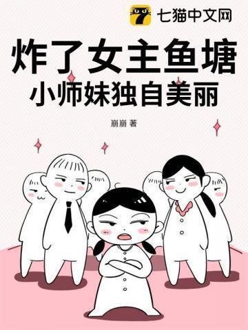 炸了女主鱼塘小师妹独自美丽