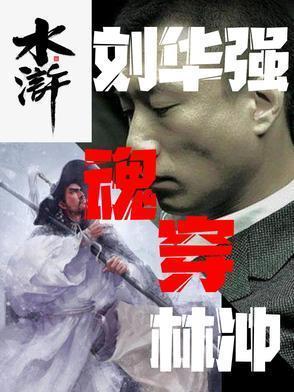 穿越刘华强征服的