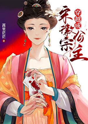 穿越宋徽宗公主赵鹿鸣
